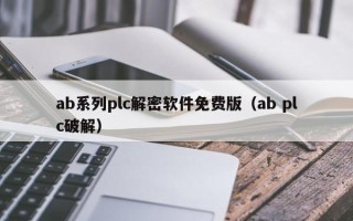 ab系列plc解密软件免费版（ab plc破解）