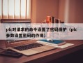 plc对请求的命令设置了密码保护（plc参数设置密码的作用）