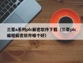 三菱a系列plc解密软件下载（三菱plc编程解密软件哪个好）