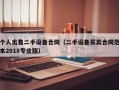 个人出售二手设备合同（二手设备买卖合同范本2018专业版）