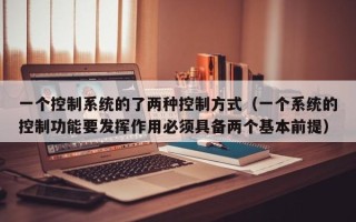 一个控制系统的了两种控制方式（一个系统的控制功能要发挥作用必须具备两个基本前提）
