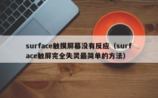 surface触摸屏幕没有反应（surface触屏完全失灵最简单的方法）