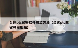 台达plc解密软件安装方法（台达plc解密教程视频）