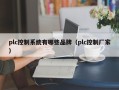 plc控制系统有哪些品牌（plc控制厂家）