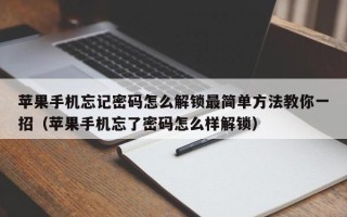 苹果手机忘记密码怎么解锁最简单方法教你一招（苹果手机忘了密码怎么样解锁）