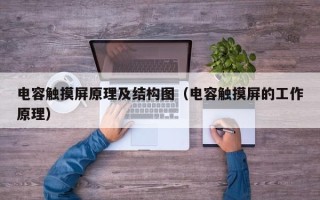 电容触摸屏原理及结构图（电容触摸屏的工作原理）