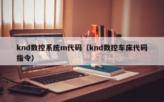 knd数控系统m代码（knd数控车床代码指令）