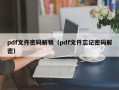 pdf文件密码解锁（pdf文件忘记密码解密）