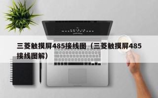 三菱触摸屏485接线图（三菱触摸屏485接线图解）