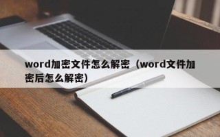 word加密文件怎么解密（word文件加密后怎么解密）