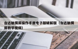 台达触摸屏操作手册电子版破解版（台达触摸屏教学视频）