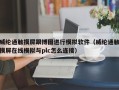 威纶通触摸屏跟博图进行模拟软件（威纶通触摸屏在线模拟与plc怎么连接）