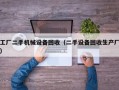 工厂二手机械设备回收（二手设备回收生产厂）