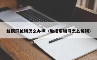 触摸屏被锁怎么办啊（触摸屏锁屏怎么解锁）