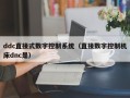 ddc直接式数字控制系统（直接数字控制机床dnc是）