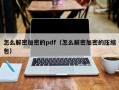 怎么解密加密的pdf（怎么解密加密的压缩包）