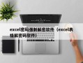 excel密码强制解密软件（excel表格解密码软件）