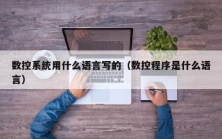 数控系统用什么语言写的（数控程序是什么语言）