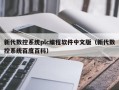 新代数控系统plc编程软件中文版（新代数控系统百度百科）