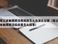 笔记本触摸屏没有反应怎么办怎么设置（笔记本触摸屏没反应是怎么回事）