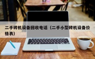 二手砖机设备回收电话（二手小型砖机设备价格表）