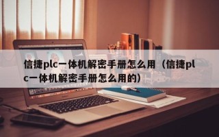 信捷plc一体机解密手册怎么用（信捷plc一体机解密手册怎么用的）