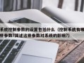 系统控制参数的设置包括什么（控制系统有哪些参数?简述这些参数对系统的影响?）