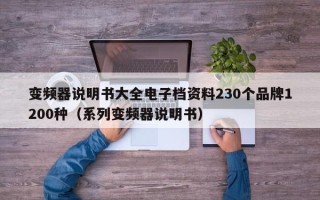 变频器说明书大全电子档资料230个品牌1200种（系列变频器说明书）