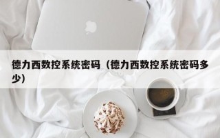 德力西数控系统密码（德力西数控系统密码多少）