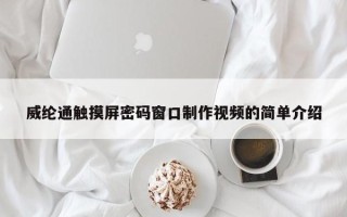 威纶通触摸屏密码窗口制作视频的简单介绍