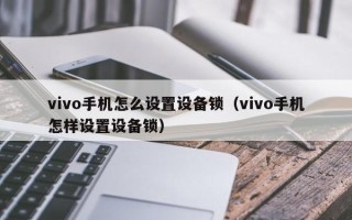 vivo手机怎么设置设备锁（vivo手机怎样设置设备锁）