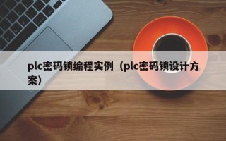 plc密码锁编程实例（plc密码锁设计方案）