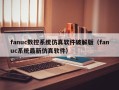 fanuc数控系统仿真软件破解版（fanuc系统最新仿真软件）