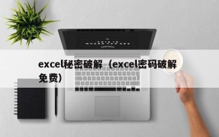 excel秘密破解（excel密码破解 免费）