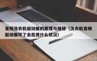 变频洗衣机驱动板的原理与维修（洗衣机变频驱动板坏了会出现什么状况）