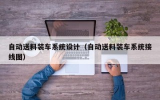 自动送料装车系统设计（自动送料装车系统接线图）