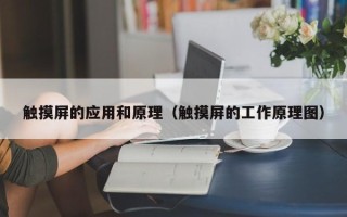 触摸屏的应用和原理（触摸屏的工作原理图）