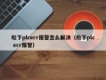 松下plcerr报警怎么解决（松下plc err报警）