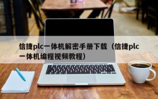 信捷plc一体机解密手册下载（信捷plc一体机编程视频教程）