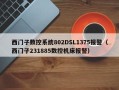 西门子数控系统802DSL1375报警（西门子231885数控机床报警）