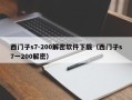 西门子s7-200解密软件下载（西门子s7一200解密）