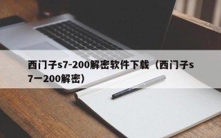 西门子s7-200解密软件下载（西门子s7一200解密）