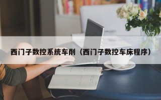 西门子数控系统车削（西门子数控车床程序）