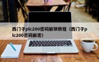 西门子plc200密码解锁教程（西门子plc200密码解密）