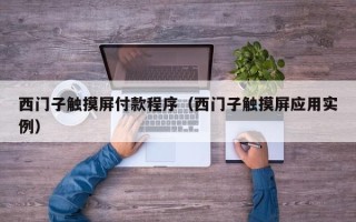 西门子触摸屏付款程序（西门子触摸屏应用实例）