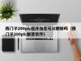 西门子200plc程序加密可以删除吗（西门子200plc解密软件）