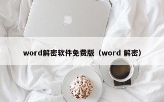 word解密软件免费版（word 解密）