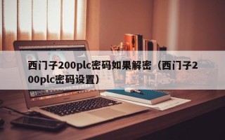 西门子200plc密码如果解密（西门子200plc密码设置）