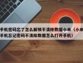 手机密码忘了怎么解锁不清除数据小米（小米手机忘记密码不清除数据怎么打开手机）