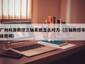 广州科源数控三轴系统怎么对刀（三轴数控车床视频）